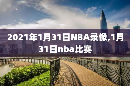 2021年1月31日NBA录像,1月31日nba比赛