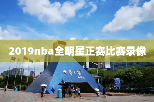 2019nba全明星正赛比赛录像