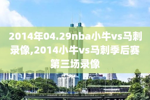 2014年04.29nba小牛vs马刺录像,2014小牛vs马刺季后赛第三场录像