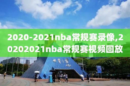 2020-2021nba常规赛录像,20202021nba常规赛视频回放