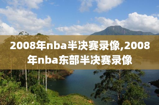 2008年nba半决赛录像,2008年nba东部半决赛录像