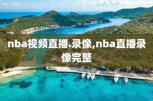 nba视频直播.录像,nba直播录像完整