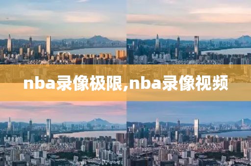 nba录像极限,nba录像视频