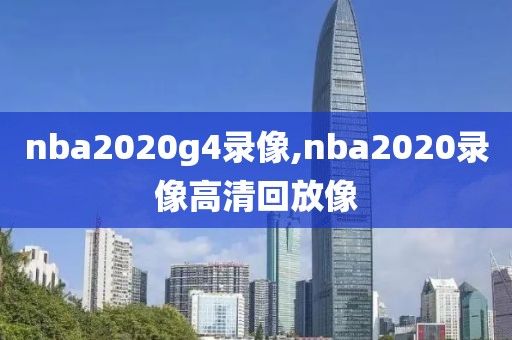 nba2020g4录像,nba2020录像高清回放像
