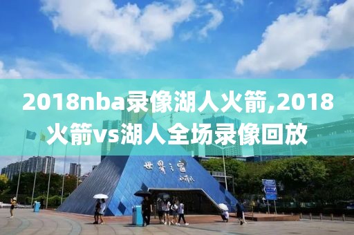 2018nba录像湖人火箭,2018火箭vs湖人全场录像回放
