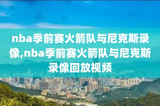 nba季前赛火箭队与尼克斯录像,nba季前赛火箭队与尼克斯录像回放视频