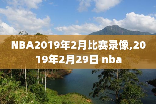 NBA2019年2月比赛录像,2019年2月29日 nba