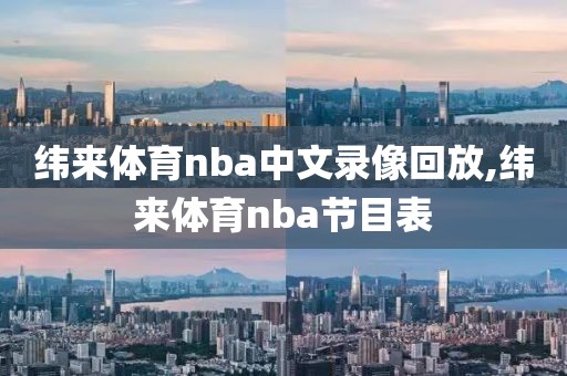 纬来体育nba中文录像回放,纬来体育nba节目表