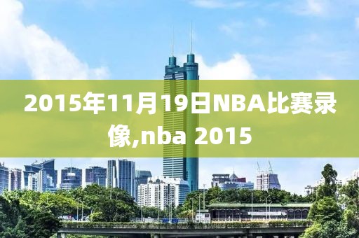 2015年11月19日NBA比赛录像,nba 2015
