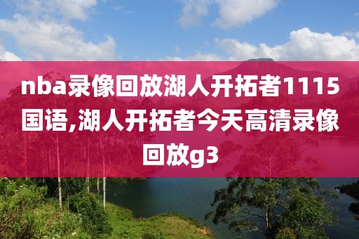 nba录像回放湖人开拓者1115国语,湖人开拓者今天高清录像回放g3