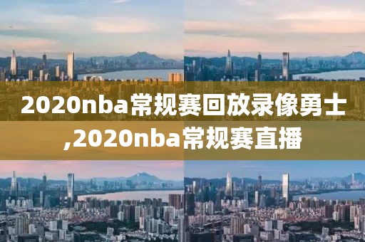 2020nba常规赛回放录像勇士,2020nba常规赛直播