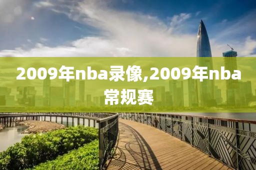 2009年nba录像,2009年nba常规赛