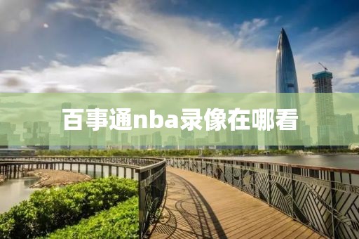 百事通nba录像在哪看