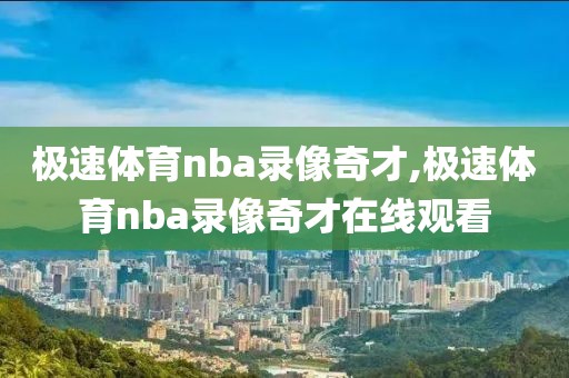 极速体育nba录像奇才,极速体育nba录像奇才在线观看