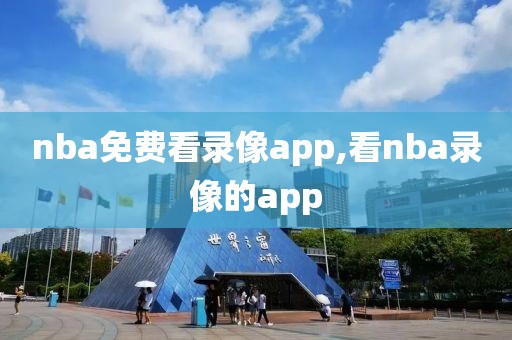 nba免费看录像app,看nba录像的app