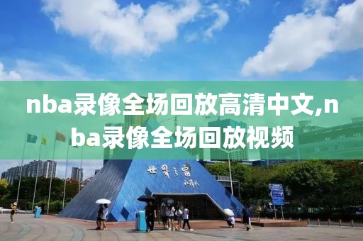 nba录像全场回放高清中文,nba录像全场回放视频