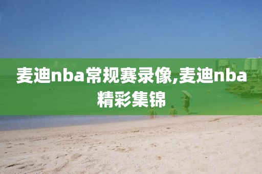 麦迪nba常规赛录像,麦迪nba精彩集锦