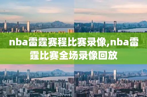 nba雷霆赛程比赛录像,nba雷霆比赛全场录像回放