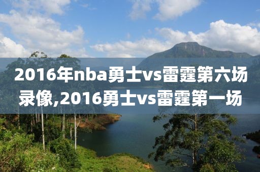 2016年nba勇士vs雷霆第六场录像,2016勇士vs雷霆第一场