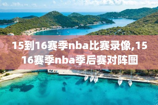 15到16赛季nba比赛录像,1516赛季nba季后赛对阵图