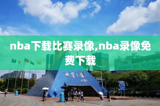 nba下载比赛录像,nba录像免费下载