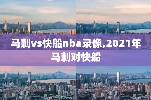 马刺vs快船nba录像,2021年马刺对快船