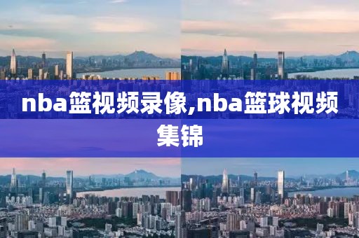 nba篮视频录像,nba篮球视频集锦