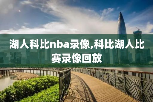 湖人科比nba录像,科比湖人比赛录像回放