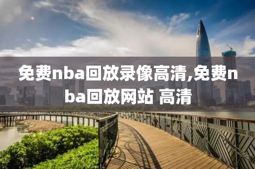 免费nba回放录像高清,免费nba回放网站 高清