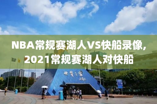 NBA常规赛湖人VS快船录像,2021常规赛湖人对快船