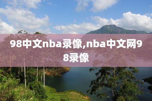 98中文nba录像,nba中文网98录像