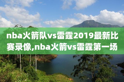 nba火箭队vs雷霆2019最新比赛录像,nba火箭vs雷霆第一场