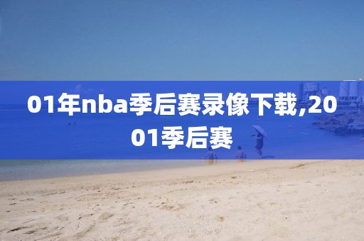 01年nba季后赛录像下载,2001季后赛