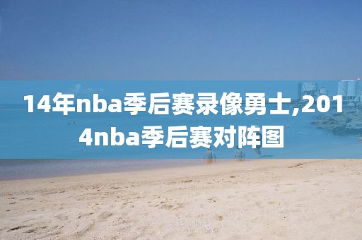 14年nba季后赛录像勇士,2014nba季后赛对阵图