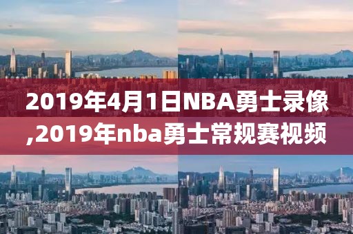 2019年4月1日NBA勇士录像,2019年nba勇士常规赛视频