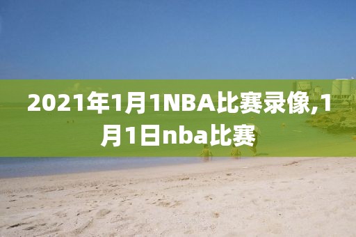 2021年1月1NBA比赛录像,1月1日nba比赛