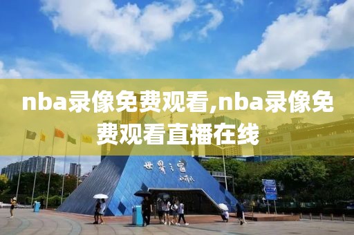 nba录像免费观看,nba录像免费观看直播在线
