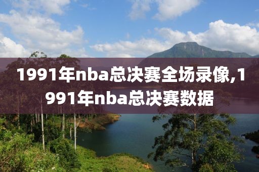 1991年nba总决赛全场录像,1991年nba总决赛数据
