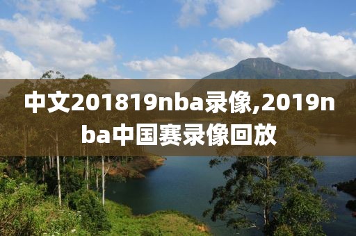 中文201819nba录像,2019nba中国赛录像回放