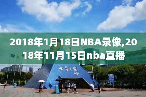 2018年1月18日NBA录像,2018年11月15日nba直播
