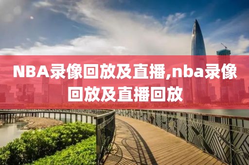 NBA录像回放及直播,nba录像回放及直播回放