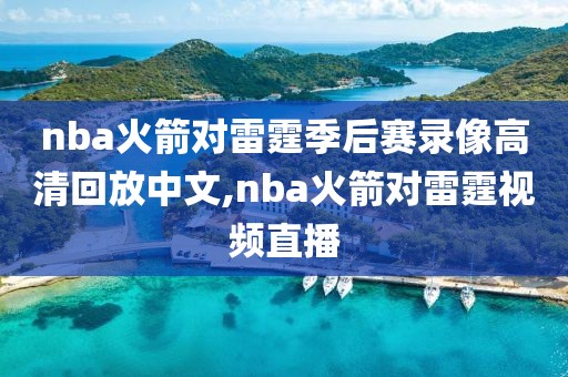 nba火箭对雷霆季后赛录像高清回放中文,nba火箭对雷霆视频直播