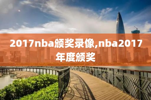 2017nba颁奖录像,nba2017年度颁奖