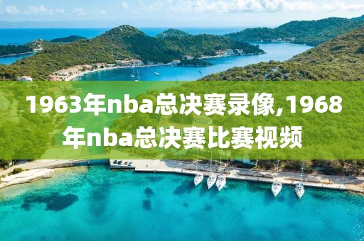 1963年nba总决赛录像,1968年nba总决赛比赛视频