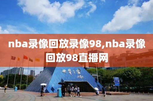 nba录像回放录像98,nba录像回放98直播网