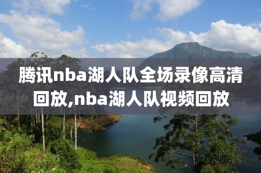 腾讯nba湖人队全场录像高清回放,nba湖人队视频回放