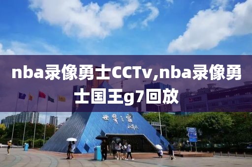 nba录像勇士CCTv,nba录像勇士国王g7回放