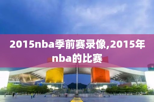 2015nba季前赛录像,2015年nba的比赛