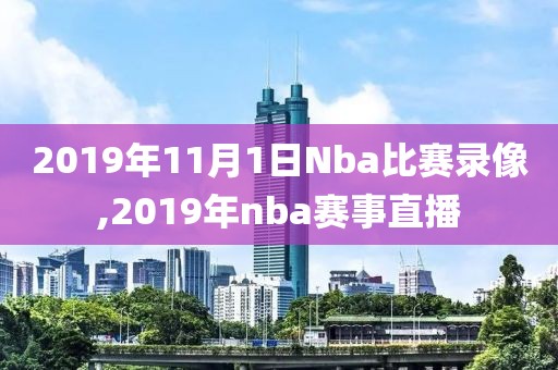 2019年11月1日Nba比赛录像,2019年nba赛事直播