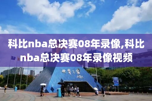 科比nba总决赛08年录像,科比nba总决赛08年录像视频